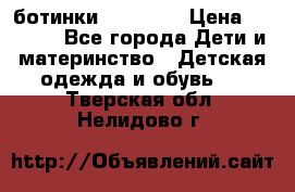 ботинки Superfit › Цена ­ 1 000 - Все города Дети и материнство » Детская одежда и обувь   . Тверская обл.,Нелидово г.